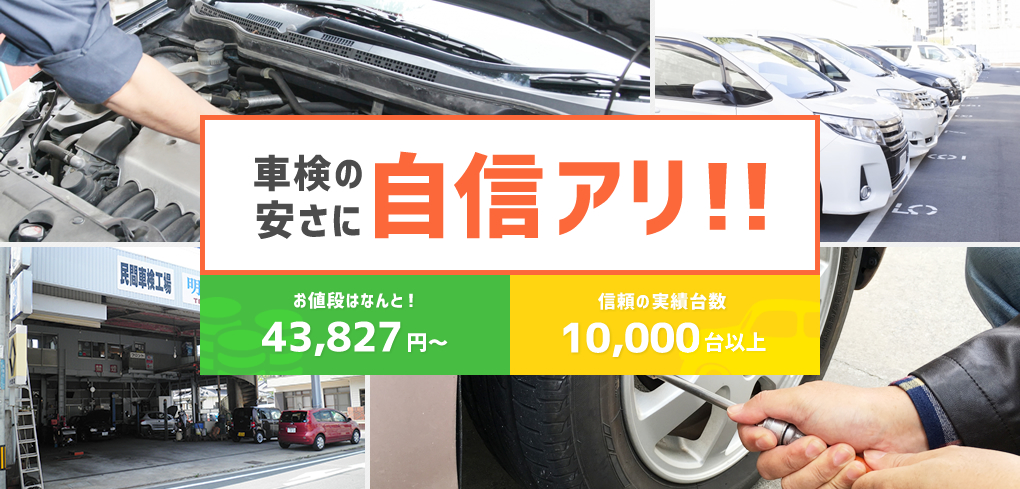 車検の安さに自信アリ！！