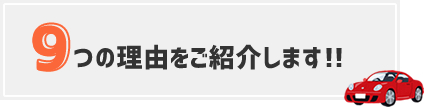 9つの理由をご紹介します！！