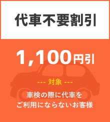 代車不要割引