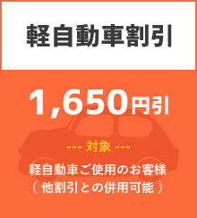 軽自動車割引