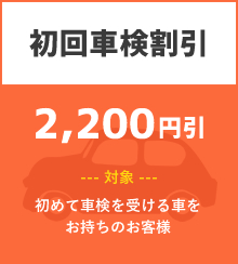 初回車検割引