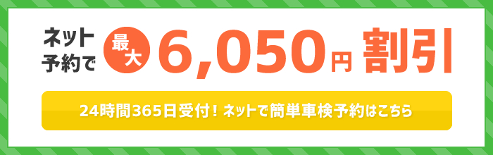 ネット予約で最大4,860円割引