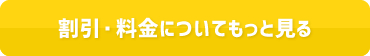 割引・料金表