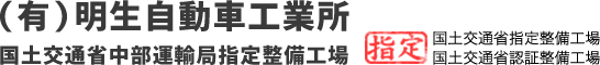 有限会社 明生自動車工業所国土交通省中部運輸局指定整備工場