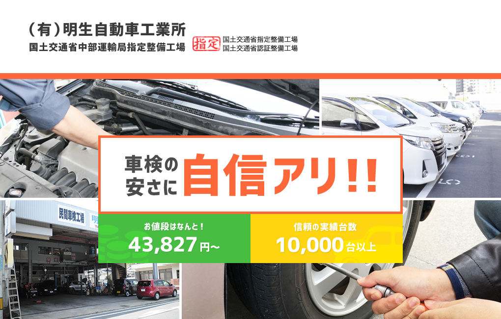 最大割引で総額43,827円～!安い車検は豊橋市の【明生自動車工業所】